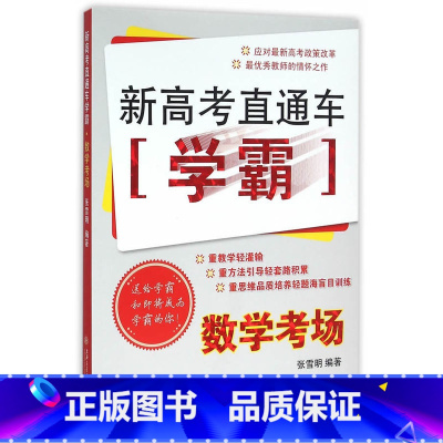 [正版] 新高考直通车学霸 数学考场 上海交通大学出版社 新高考政策改革高中数学复习练习题高中生高考数学复习用书