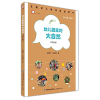 [M]幼儿园里的大自然(理论版)[全国幼儿教师培训用书] 赵晓卫 田文娟 著 -9787533490140