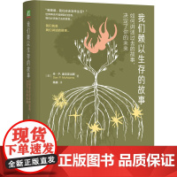 我们赖以生存的故事:如何讲述过去的故事,决定了你的未来