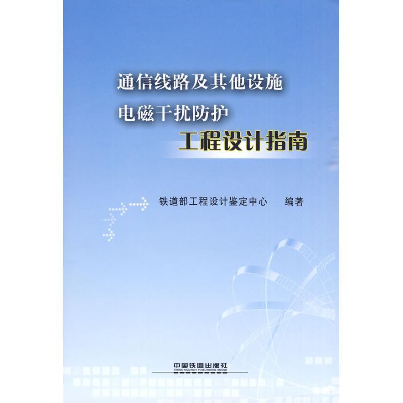 正版新书]通信线路及其他设施电磁干扰防护工程设计指南铁道部工