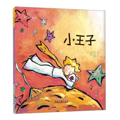 正版新书]世界名著美绘本-小王子(法)圣埃克苏佩里(韩)沈相宇(韩