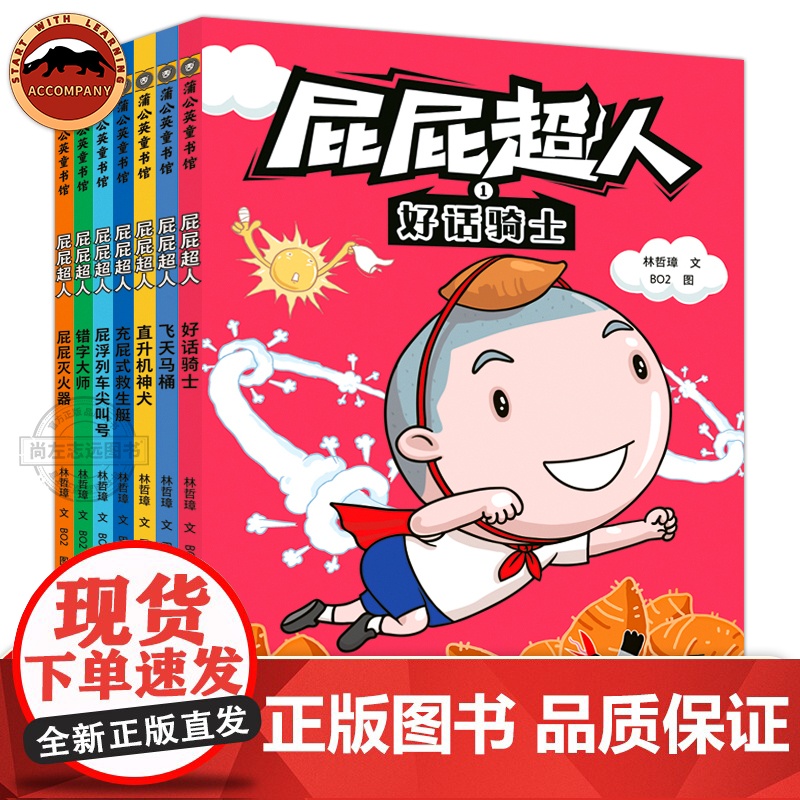 屁屁超人全套7册 诙谐幽默想象力 创造力 自主阅读 小学一二三年级儿童书识字看图说话阅读 123桥梁书