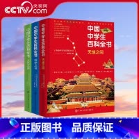 中国中学生百科全书 全三册 套装3册 [正版]中国中学生百科全书 全三册 套装3册 这是一套为提高学生读者核心素养而编纂
