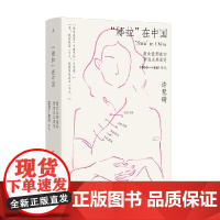 娜拉 在中国 许慧琦 著 社会科学