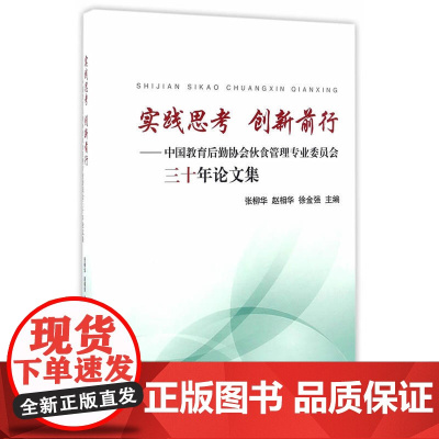 实践思考 创新前行——中国教育后勤协会伙食管理专业委员会三十 张柳华、徐金强、赵相华 浙江大学出版社 正版书籍