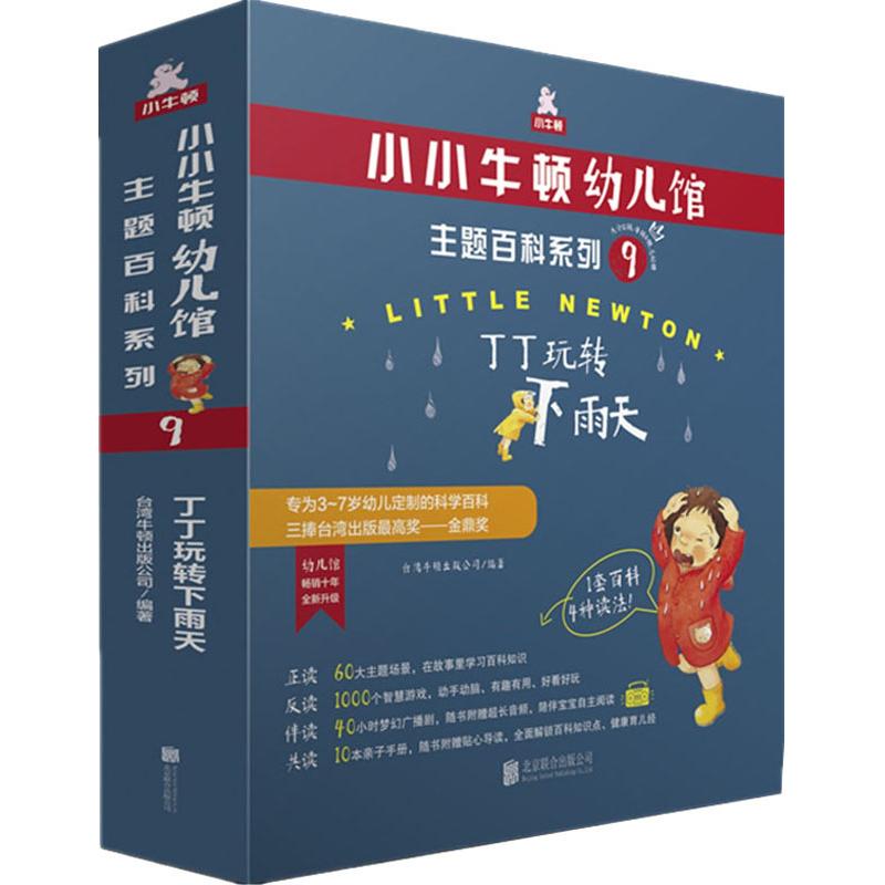 全新正版小小牛顿幼儿馆主题百科系列9·丁丁玩转下雨天