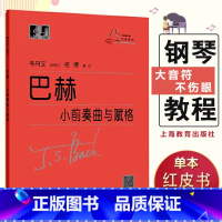 [正版]巴赫小前奏曲与赋格曲 (德)巴赫著艺术音乐类书籍人民音乐出版社 浙江书店艺术大类书籍小前奏曲集大字版大音符成人