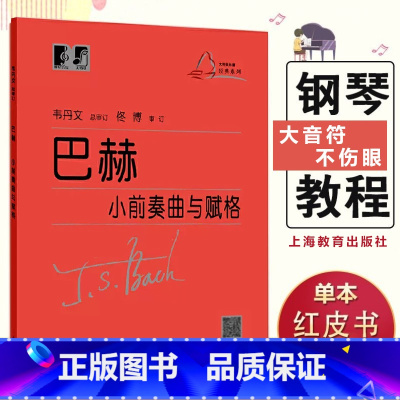 [正版]巴赫小前奏曲与赋格曲 (德)巴赫著艺术音乐类书籍人民音乐出版社 浙江书店艺术大类书籍小前奏曲集大字版大音符成人
