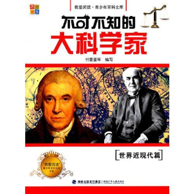 正版新书]不可不知的大科学家(世界近现代篇)/我爱阅读青少年百