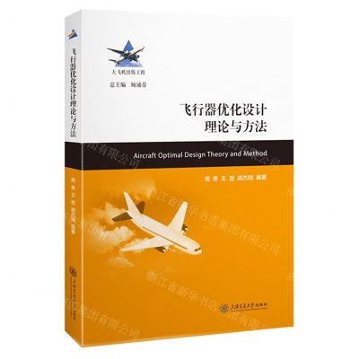[N]飞行器优化设计理论与方法/大飞机出版工程-9787313291080