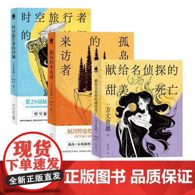 方丈贵惠作品三册 时空旅行者的沙漏 孤岛的来访者 献给名侦探的甜美死亡 第29届鲇川哲也奖获奖作本格推理悬疑侦探解