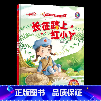 [正版]有声版长征路上红小丫 绘本红色经典故事幼儿园硬壳硬皮硬面精装绘本爱国主义教育系列 幼儿园大班中班小班 幼儿园用