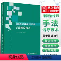 [正版]手法治疗技术 康复治疗师临床工作指南 人民卫生出版社 王于领 高晓平 主编 康复医学临床教程参考工具书籍