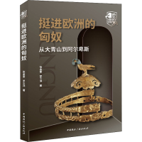 醉染图书挺进欧洲的匈奴 从大青山到阿尔卑斯9787507849561