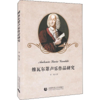 音像维瓦尔第声乐作品研究李姗