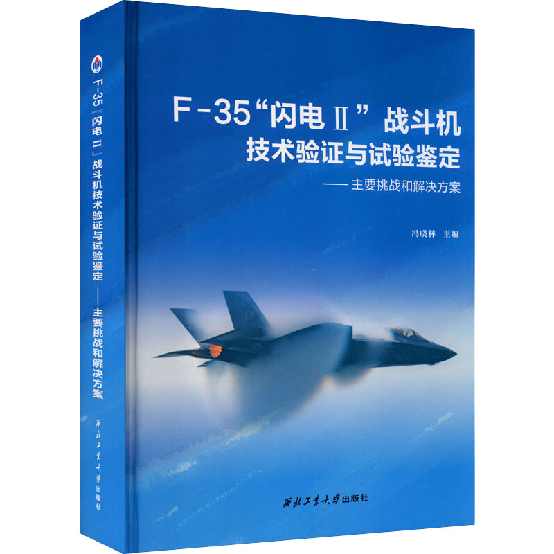 F-35"闪电2"战斗机技术验证与试验鉴定——主要挑战和解决方案