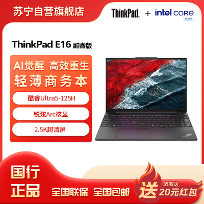 联想ThinkPad E16 AI PC 酷睿Ultra5 125H标压 16英寸轻薄便携笔记本电脑 16G 1TB 2.5K 商务办公本 黑色