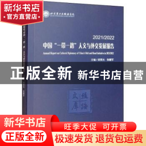 正版 2021/2022中国“一带一路”人文与外交发展报告 梁昊光 世界