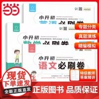 全脑图书·小升初真题卷2025语文数学英语六年级考前压轴检测卷专项突破提优毕业升学真题押题卷初一招生分班卷复习冲刺卷