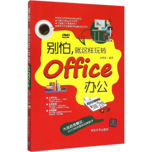 [M]别怕,就这样玩转Office办公-9787302401902