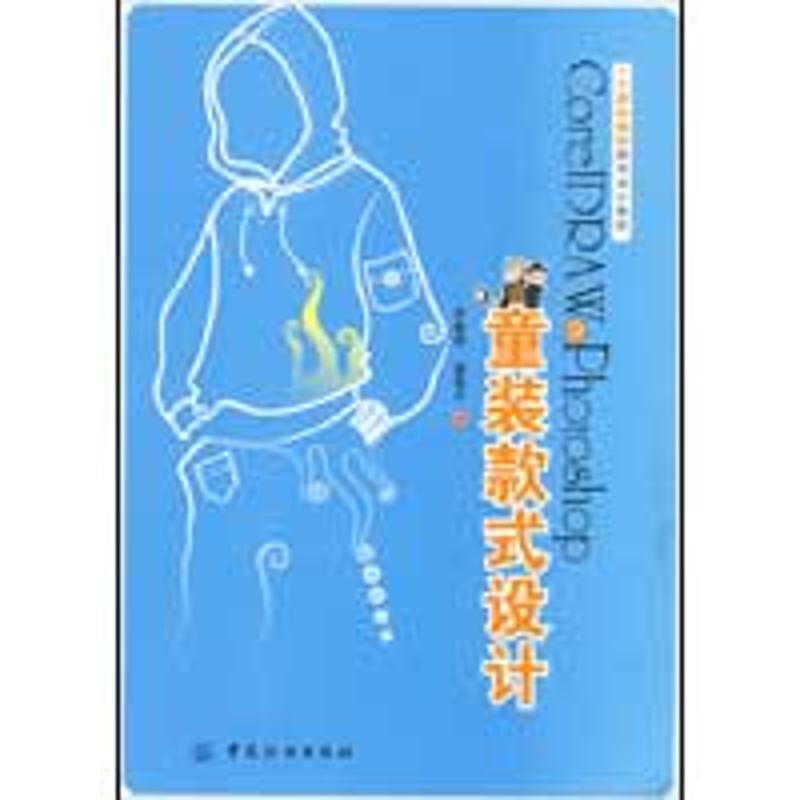 [M]CORLDRAW&PHOTOSHOP童装款式设计-9787506457491