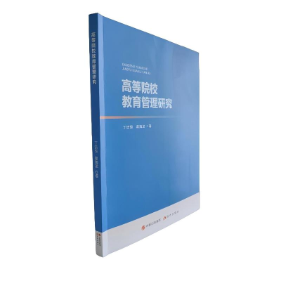 正版新书]高等院校教育管理研究丁洁琼,葛海龙 著9787523106990