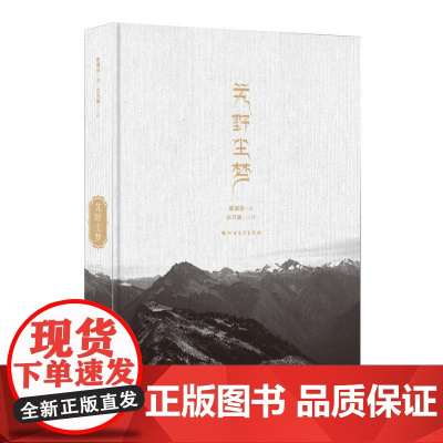 艽野尘梦(任乃强注释本,精装) 陈渠珍 北方文艺出版社 正版书籍