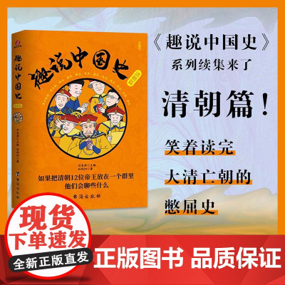 趣说中国史.清朝篇 幽默搞笑严谨正经漫画历史书 清朝皇帝 一读就上瘾的中国历史 刘喜涛 台海出版社 正版书籍