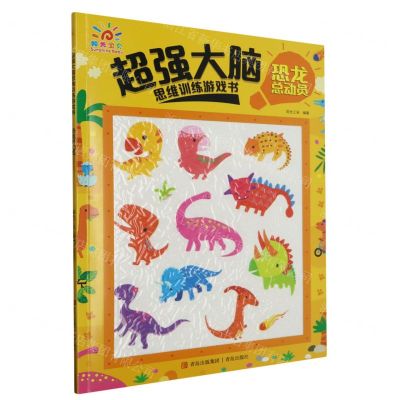 [N]超强大脑思维训练游戏书(恐龙总动员)-9787573608475
