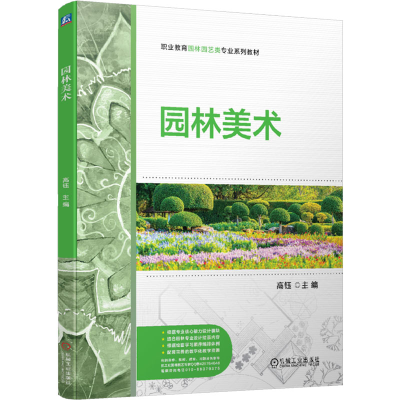 正版新书]园林美术 高钰高钰9787111767770