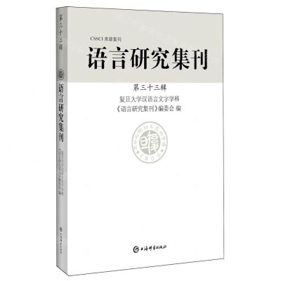 [N]语言研究集刊(第33辑)-9787532661916