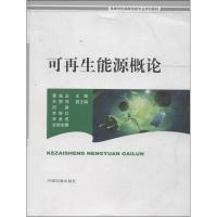 正版新书]可再生能源概论董福品9787511114136