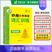 小学英语词汇 2年级 小学二年级 [正版] 2年级 妙趣小学英语二年级听力1000题专项训练书籍 全国适用 积累词汇句型