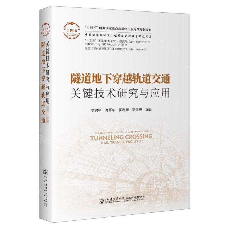 [N]隧道地下穿越轨道交通关键技术研究与应用(精)/中国隧道及地下工程修建关键技术研究书系-9787114184178