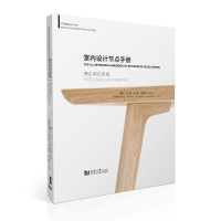 [M]室内设计节点手册-9787560872568