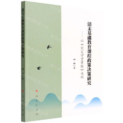 [N]清末基础教育课程政策决策研究--以钦定学堂章程为例-9787010247939