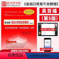 [正版]备战2022 吴百福进出口贸易实务教程第5版第五版笔记和课后习题含考研真题详解 考研专业课参考用书配套对外经贸