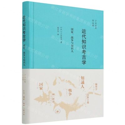 [N]近代知识考古学(国家战争与知识人)(精)/子安宣邦作品集-9787108070876