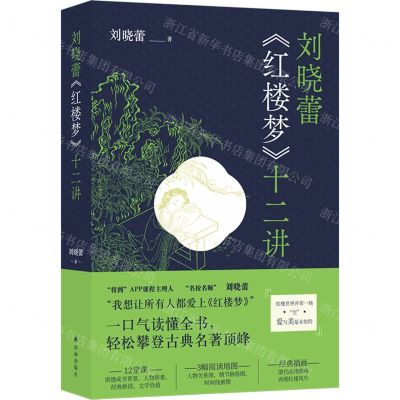 [N]刘晓蕾红楼梦十二讲-9787544791199