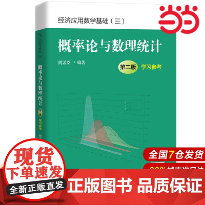 概率论与数理统计(第二版)学习参考(经济应用数学基础).姚孟臣9787300270616中国人民大学出版社
