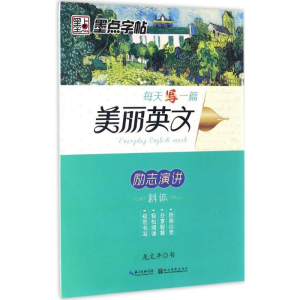 醉染图书每天写一篇美丽英文9787539489292