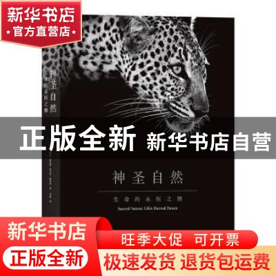 正版 神圣自然:生命的永恒之舞:life's eternal dance 乔纳森·斯