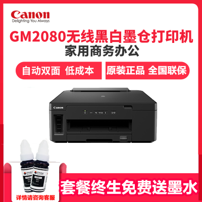 佳能（Canon）GM2080加墨式高容量商用黑白打印机彩色喷墨打印机自动双面打印A4无线WiFi连接原装连供打印机GM2080套餐四