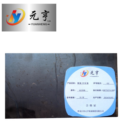 元亨九五 钢板 中厚板35厚 kg