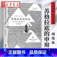 [强烈推荐]苏格拉底的申辩+理想国 [正版]苏格拉底的申辩+理想国柏拉图认识苏格拉底就是认识你自己西方哲学经典罗翔外