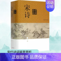 [正版]宋诗鉴赏辞典 新1版 缪钺 等 著 中国古典小说、诗词 文学 上海辞书出版社 图书