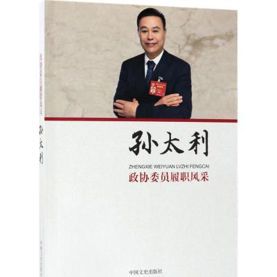 正版新书]政协委员履职风采(孙太利)孙太利9787503494574