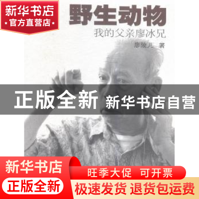正版 野生动物:我的父亲廖冰兄 廖陵儿 岭南美术 9787536258280