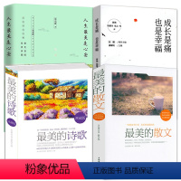 [正版]4册 美的散文 美的诗歌 成长是痛 也是幸福 人生美是心安 中国现当代文学名家作品散文集杂文集