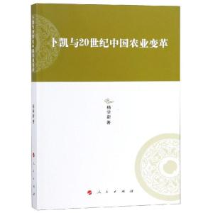 正版新书]卜凯与20世纪中国农业变革/河北大学历史学丛书(第3辑)